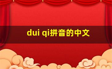 dui qi拼音的中文